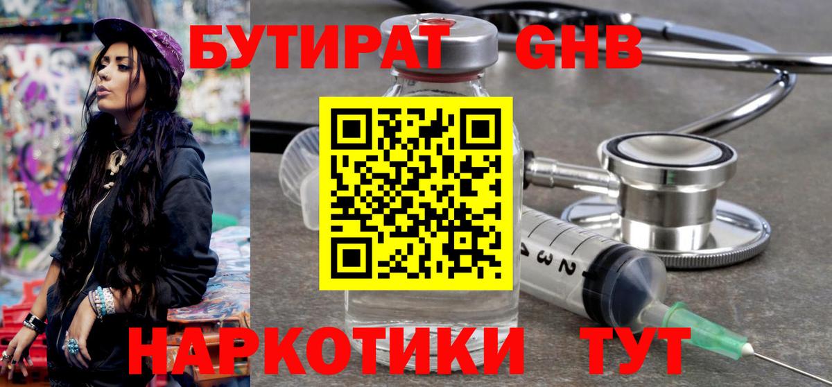 БУТИРАТ 1.4BDO Ставрополь