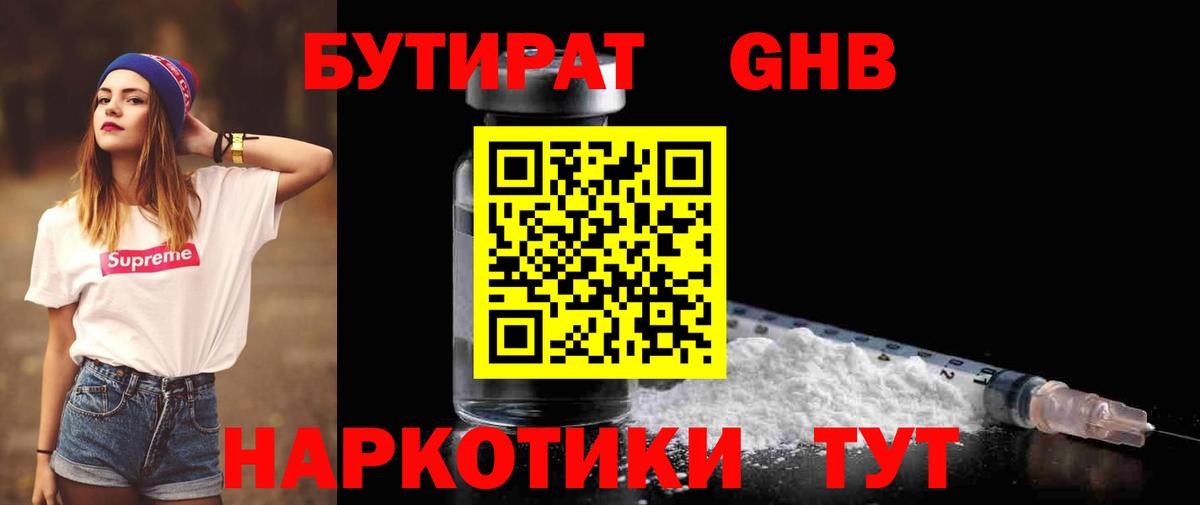 БУТИРАТ оксибутират  Вход с VPN  Ставрополь 