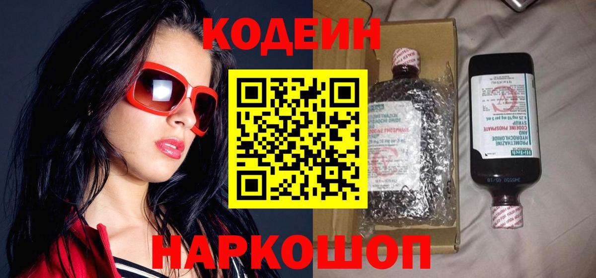 Кодеиновый сироп Lean Purple Drank  Вход с VPN  Codein Purple Drank  Ставрополь 